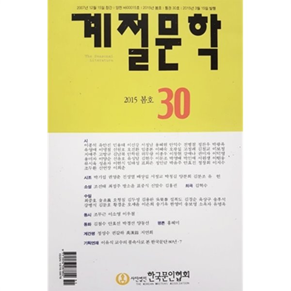 계절문학 2015 봄호 통권30호