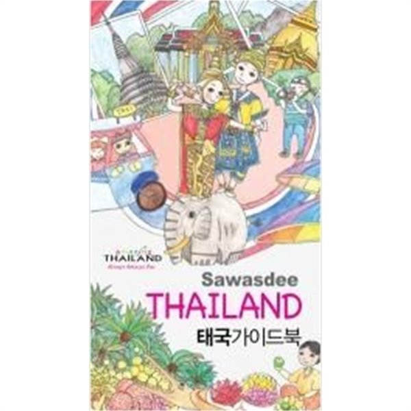 태국 가이드북 Sawasdee THAILAND