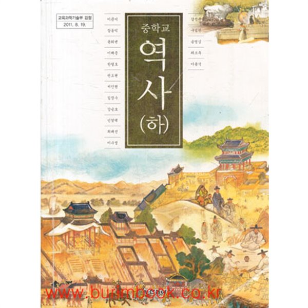 (상급) 8차 중학교 역사 하 교과서 (두산동아 이문기) (418-3)