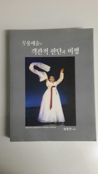 무용예술의 객관적 판단과 비평