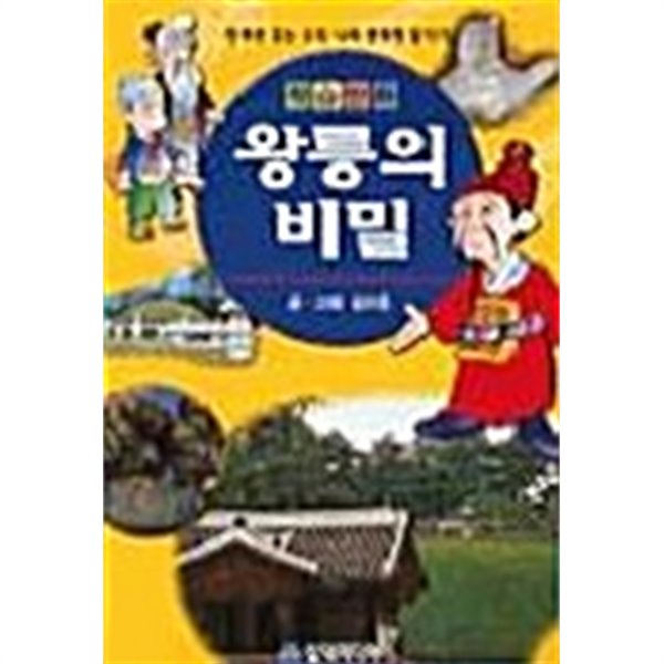 왕릉의 비밀