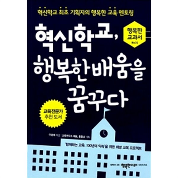 혁신학교, 행복한 배움을 꿈꾸다