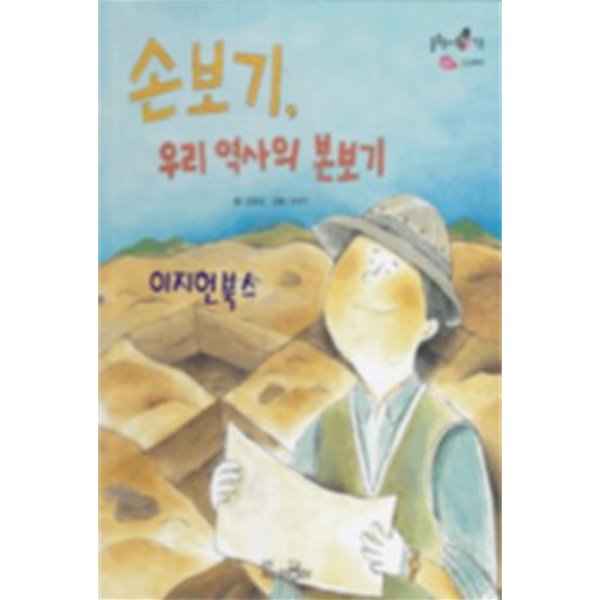 손보기 우리 역사의 본보기[양장]