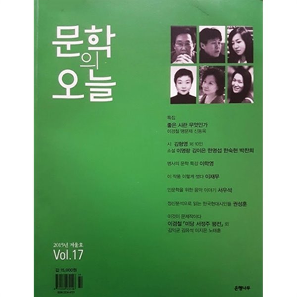 문학의 오늘 2015년 겨울호 Vol.17