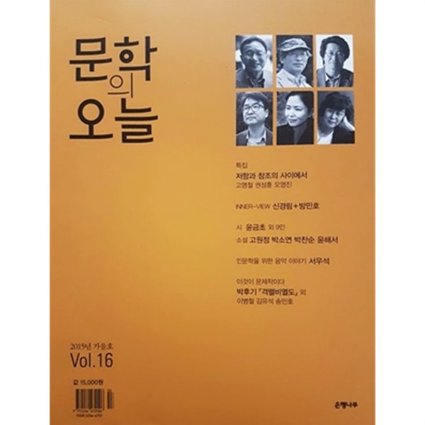 문학의 오늘 2015년 가을호 Vol.16