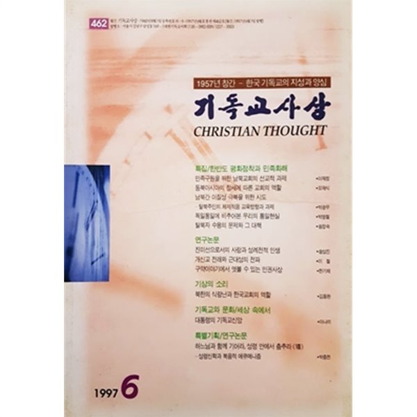 월간 기독교사상 1997년 6월호 통권 제462호