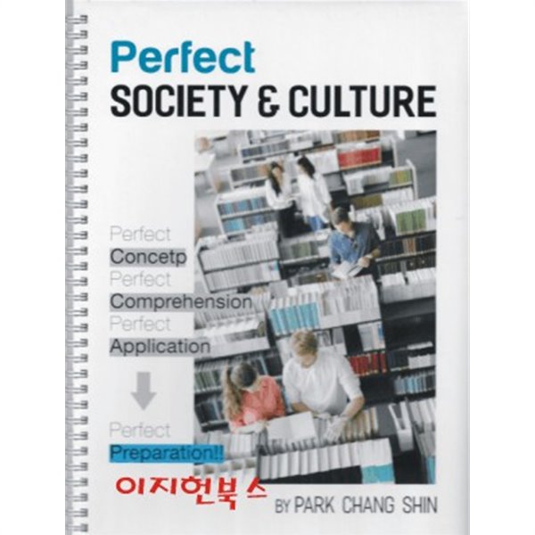 Perfect SOCIETY &amp;amp CULTURE (양장/스프링북) : 사회