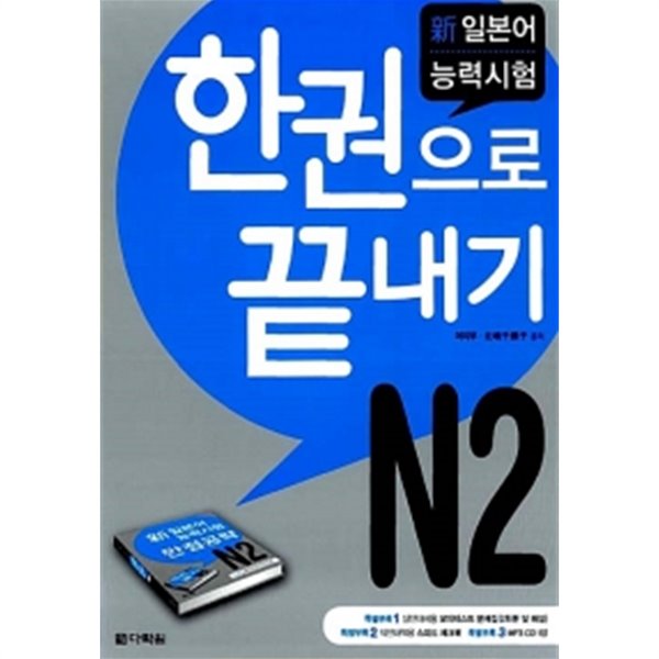 新 일본어능력시험 한권으로 끝내기 N2 (교재 + 모의테스트문제집 + 스피드 체크북 + MP3 CD 1장)