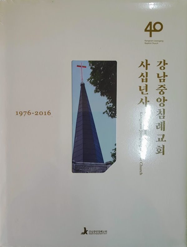 강남중앙침례교회 사십년사(1976-2016)