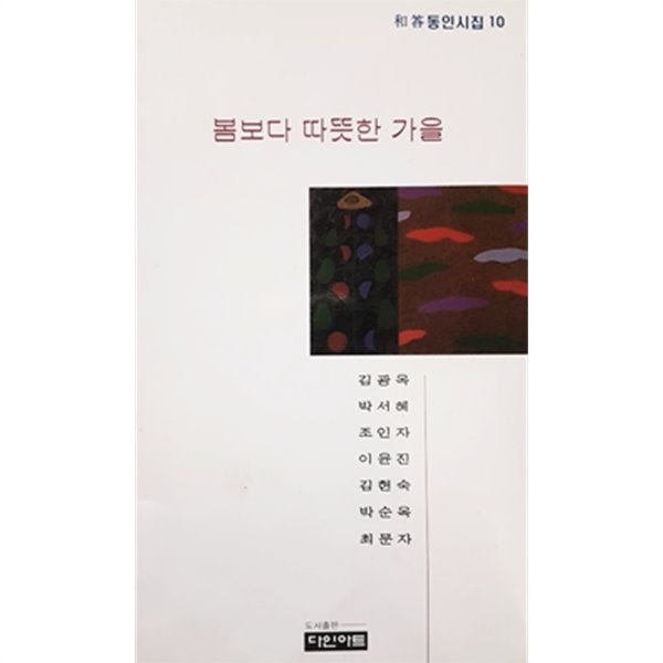 봄보다 따뜻한 가을 - 화답 동인시집 10