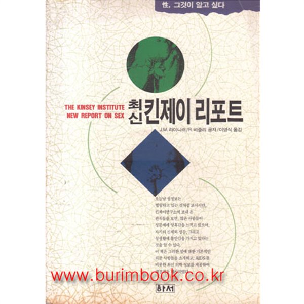 1992년 초판 성 그것이 알고싶다 최신 킨제이 리포트 (821-9)