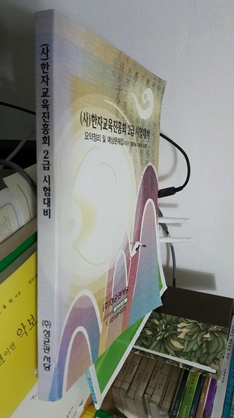 (사) 한자교육진흥회 2급 시험대비/ 요약정리 및 예상 문제집