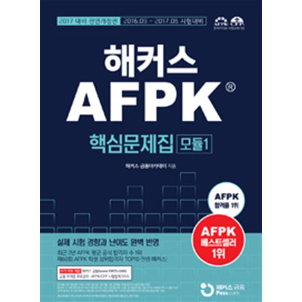 2017 해커스 AFPK 핵심문제집 모듈 1