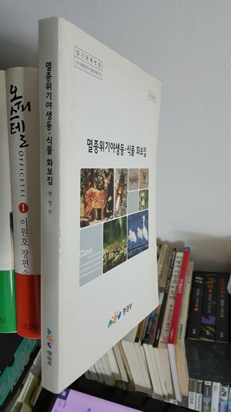 멸종 위기 야생 동.식물 화보집 / 국립환경과학원 생태연구부