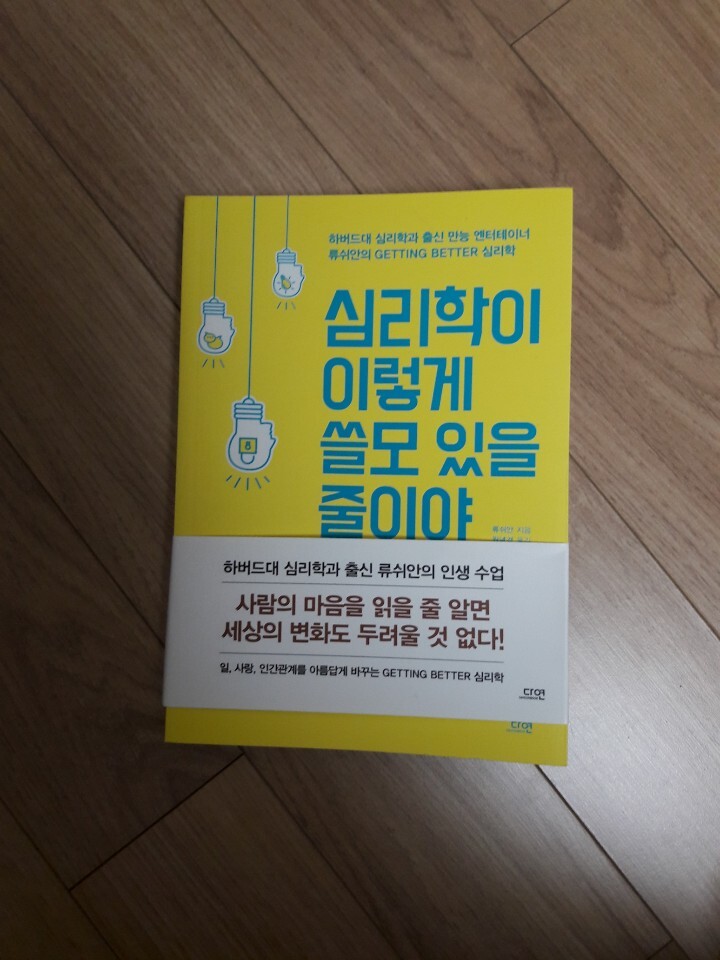 심리학이 이렇게 쓸모 있을 줄이야