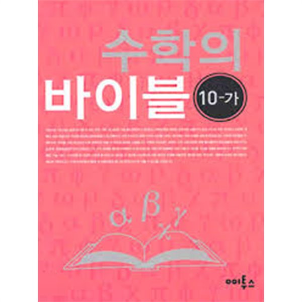 수학의 바이블 수학 10-가