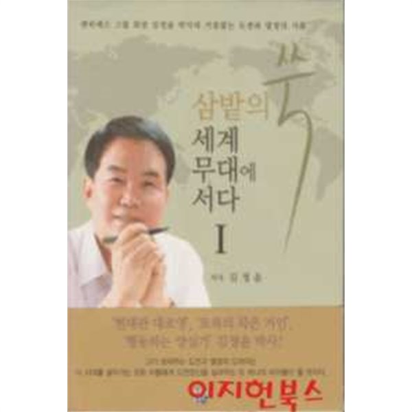 삼밭의 쑥 세계무대에 서다 (전2권/양장)