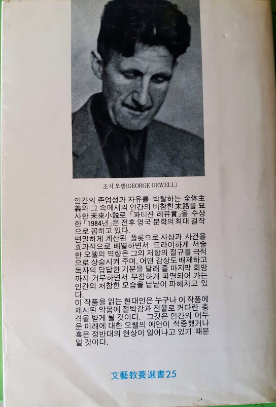 문예교양신서25) 1984 / 조지 오웰, 김병익 역, 문예출판사