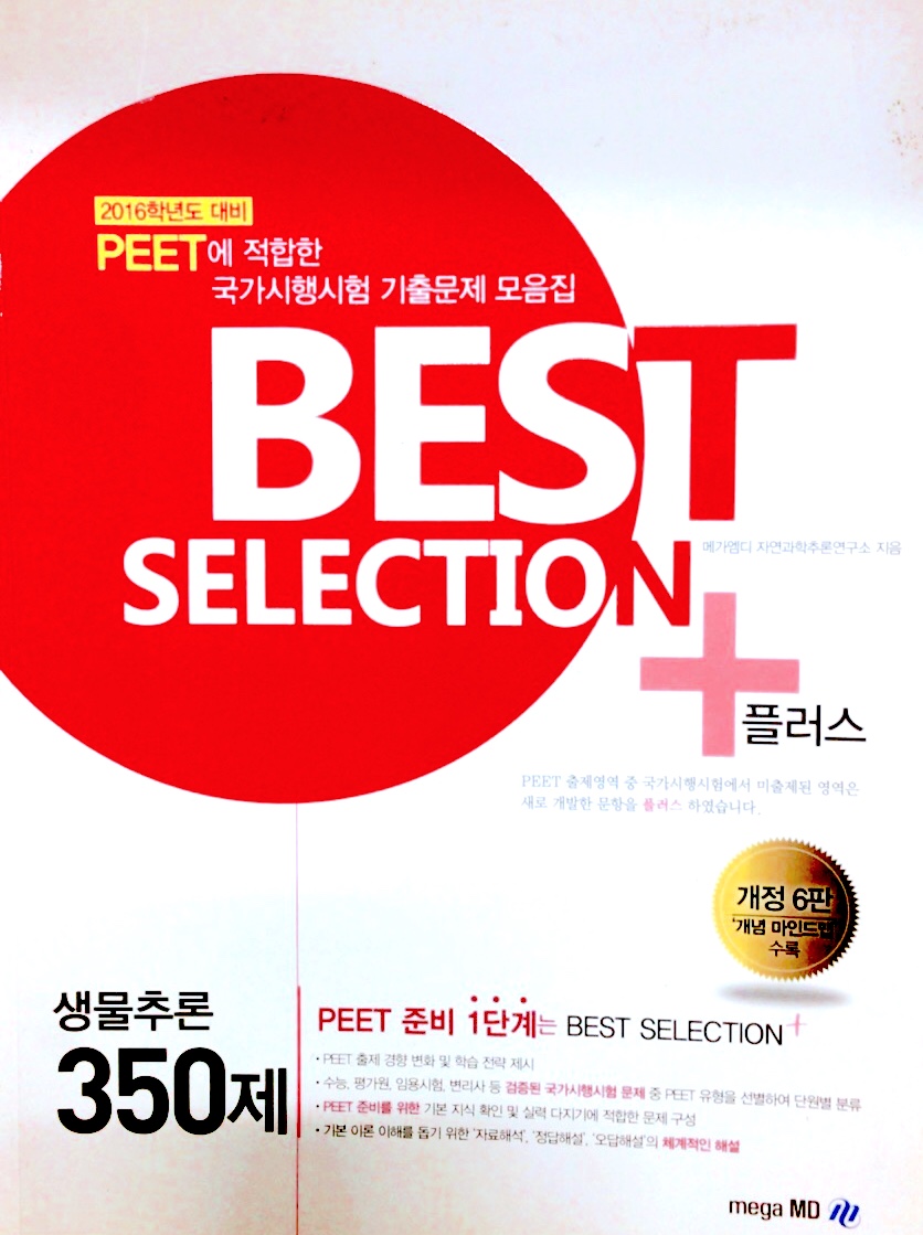 중고도서 BEST SELECTION 플러스 생물추론 350제