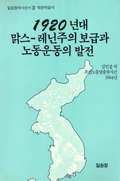 1920년대 맑스레닌주의 보급과 노동운동의 발전