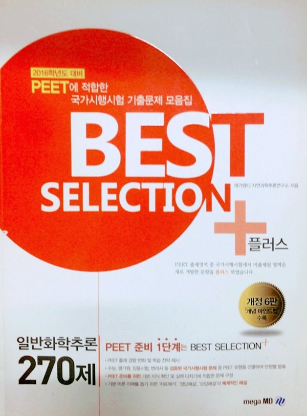 BEST SELECTION 플러스일반화학추론 270제