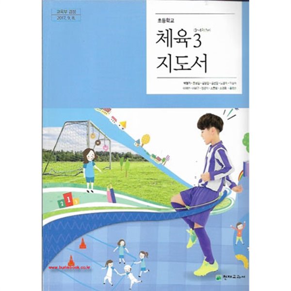 (상급) 2020년형 초등학교 교사용 지도서 체육 3 교사용지도서 (천재교과서 박명기) (신125-7)