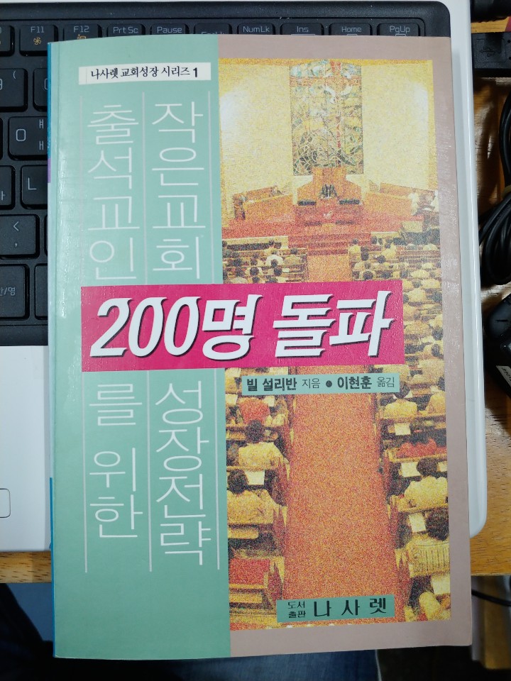 출석교인 200명 돌파를 위한 작은교회 성장전략