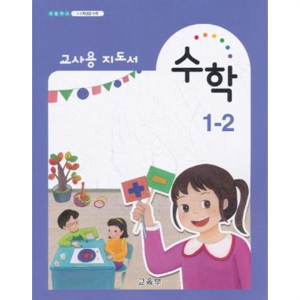 (상급) 2020년형 초등학교 교사용 지도서 수학 1-2 교사용지도서 (교육부) (신127-4)