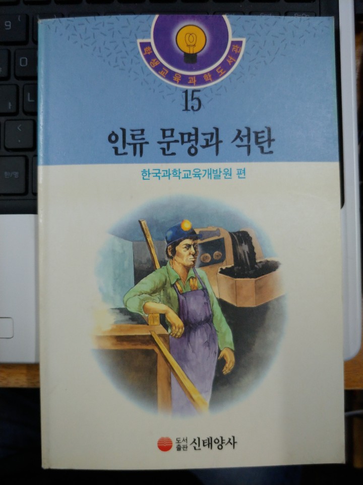 인류 문명과 석탄