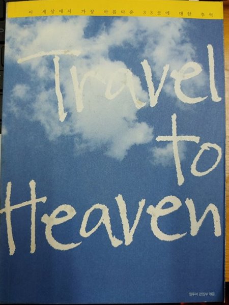 Travel to Heaven 트레블 투 헤븐/ 얼루어
