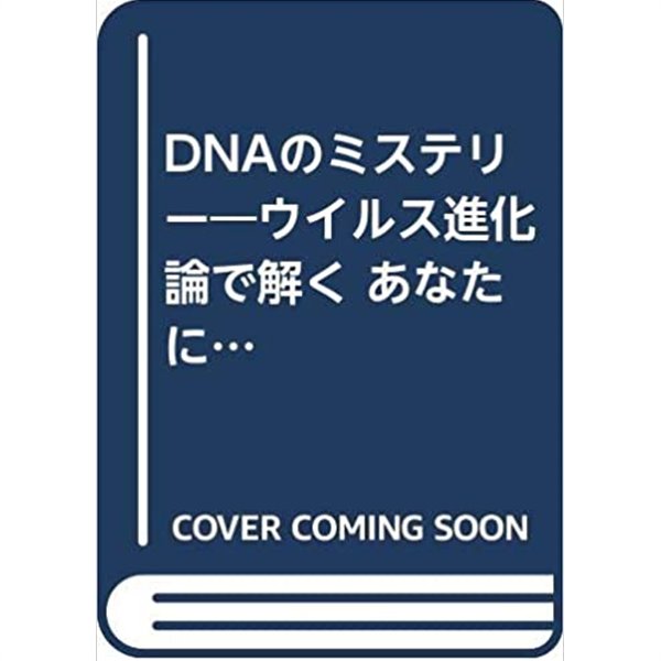 DNAのミステリ?―ウイルス進化論で解く あなたに?む遺?子の正?とは (リュウブックス)