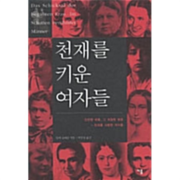 천재를 키운 여자들