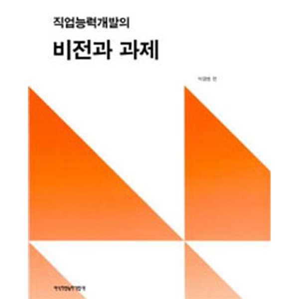 직업능력개발의 비전과 과제