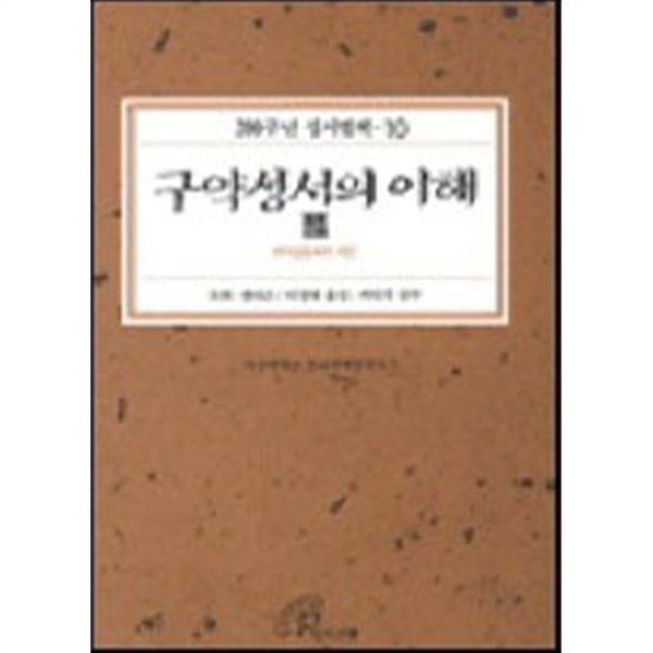 구약성서의 이해 3 (200주년성서별책 10)