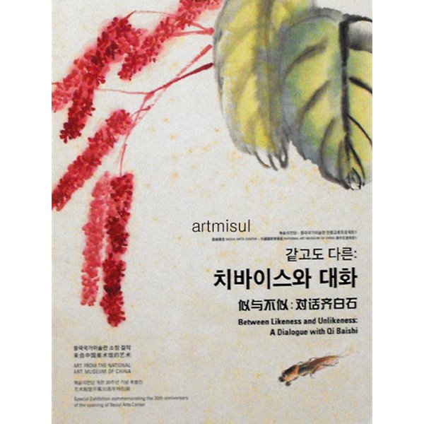 새책. 치바이스(제백석)와 대화 : 같고도 다른 . 치바이스와 대화 . 문인화. 한국화