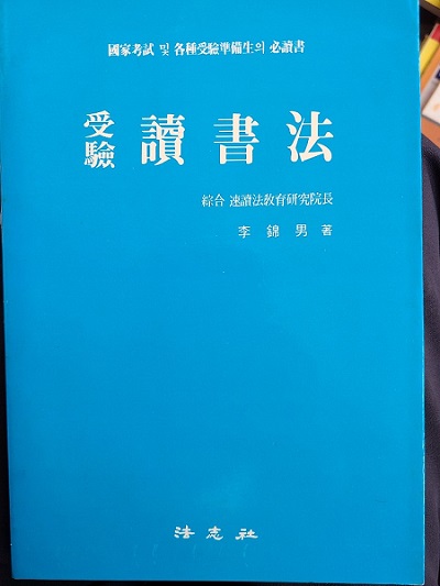 수험 독서법 - 수험 독서법