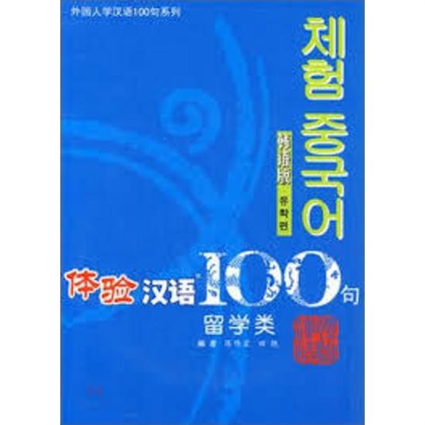 體驗漢語100句 留學類 (韓語版) (중국발행본, CD 1 포함, 2007 2쇄) 체험 중국어 100구 유학류 (한어판)