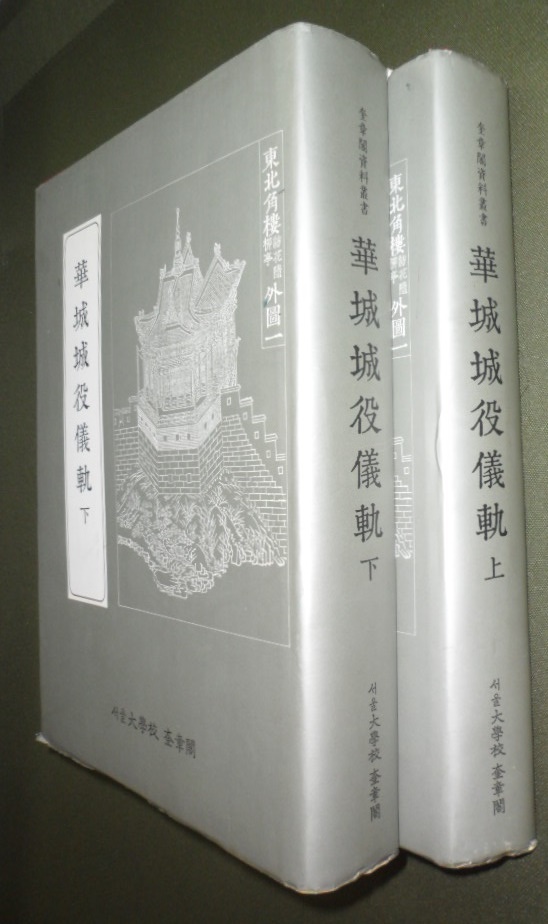 화성성역의궤 상,하 [전2책] (奎章閣資料叢書叢書: 華城城役儀軌 上 ,下 ) 