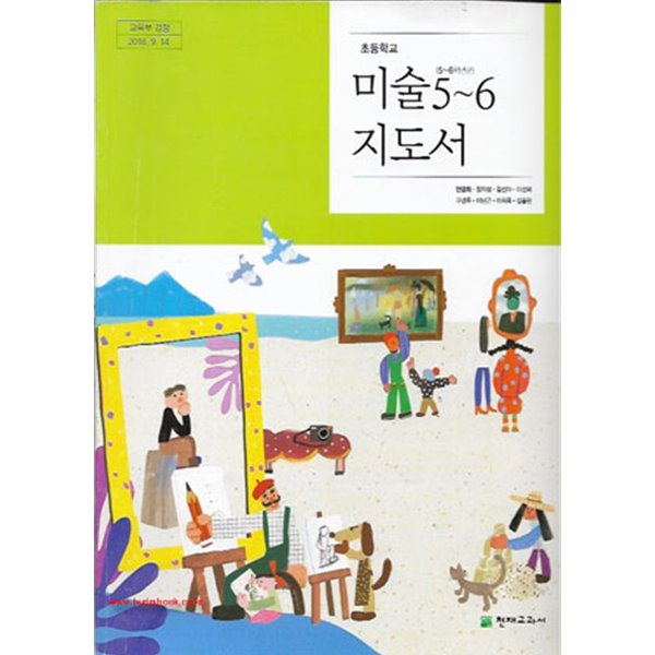 (상급) 2020년형 초등학교 교사용 지도서 미술 5~6지도서 (천재교과서 안금희) (신127-6)