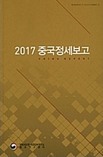 2017 중국정세보고