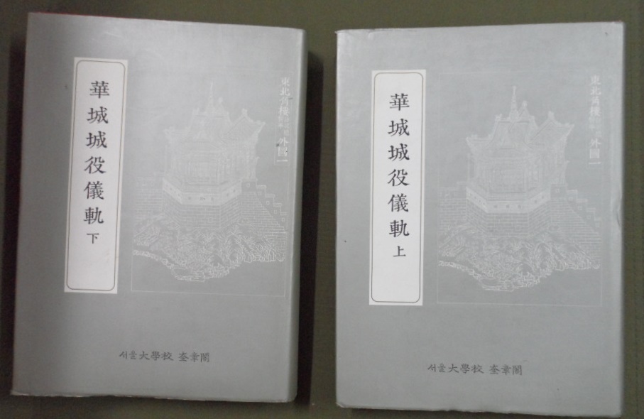 화성성역의궤 상,하 [전2책] (奎章閣資料叢書叢書: 華城城役儀軌 上 ,下 ) 