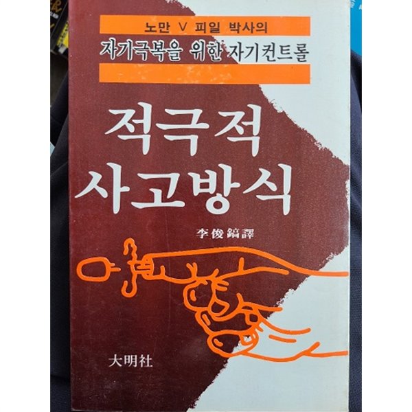 적극적 사고방식 -  자기극복을 위한 자기콘트롤