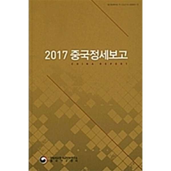 2017 중국정세보고