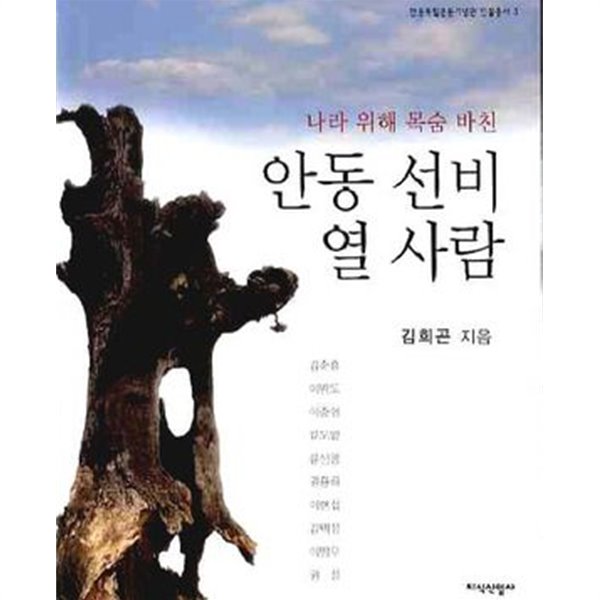 나라 위해 목숨 바친 안동 선비 열 사람 (안동독립운동기념관 인물총서 3) (2010 초판)