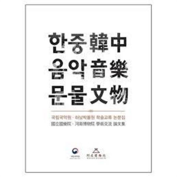 한중음악문물 韓中音樂文物 (국립국악원.하남박물원 학술교류 논문집) (2019 초판)