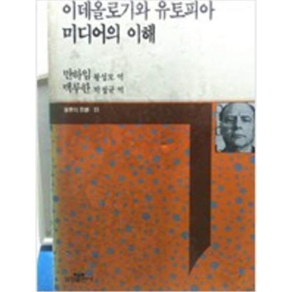 이데올로기와 유토피아/미디어의 이해 (삼성판 세계의사상 25) (1990 초판)