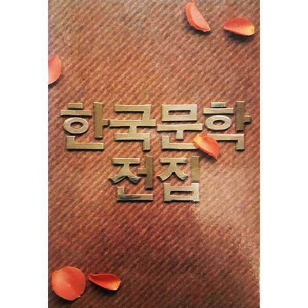 한무숙 강신재 한말숙 - 한국문학전집 15 (1990년)
