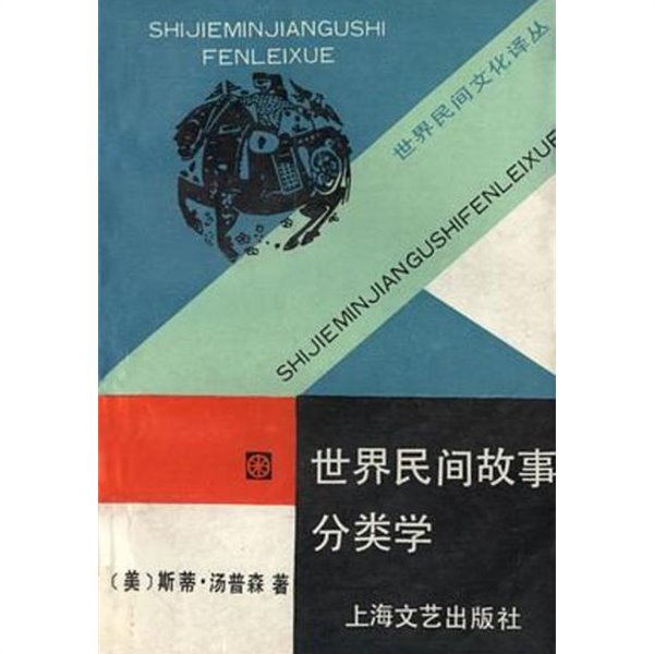 世界民間故事分類學 (중문간체, 1991 초판영인본) 세계민간고사분류학