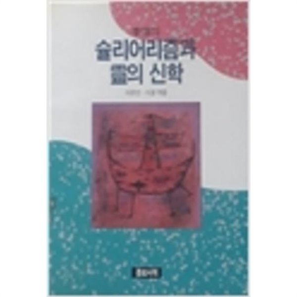 이신의 슐리어리즘과 영의 신학 (1992 초판)