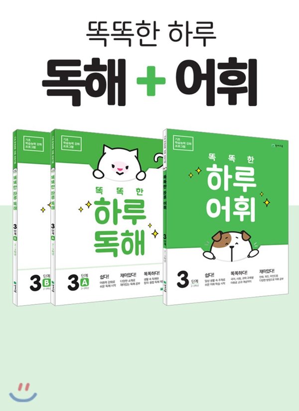 똑똑한 하루 독해3(A, B) + 똑똑한 하루 어휘 3단계 SET 초등 2~3학년 